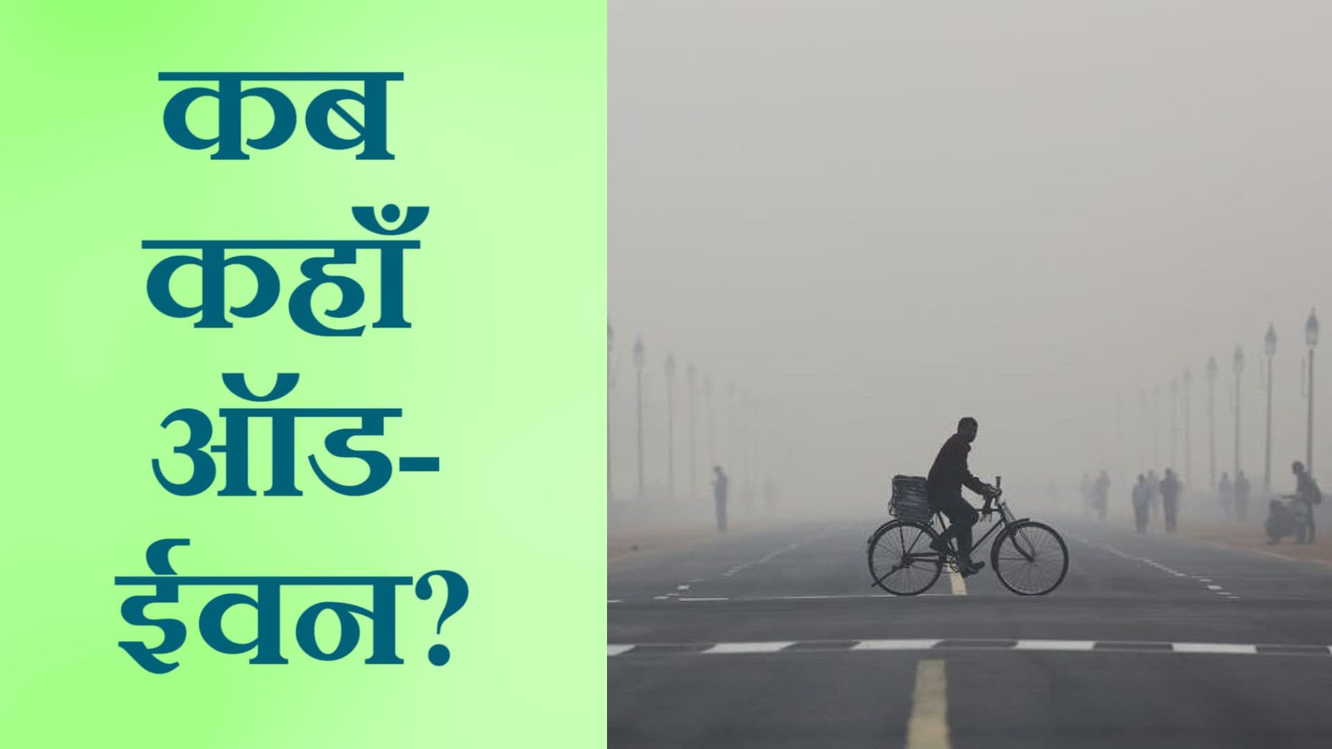 क्या ऑड-ईवन से वाकई प्रदूषण कम होता है?
